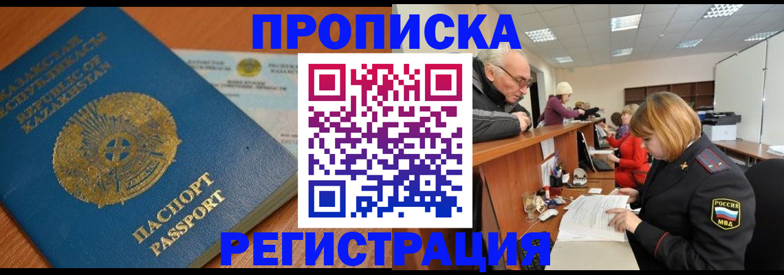 купить прописку в Лабинске